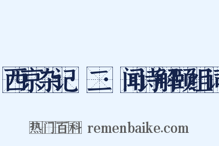 西京杂记·二·闻诗解颐组词是什么意思的图片